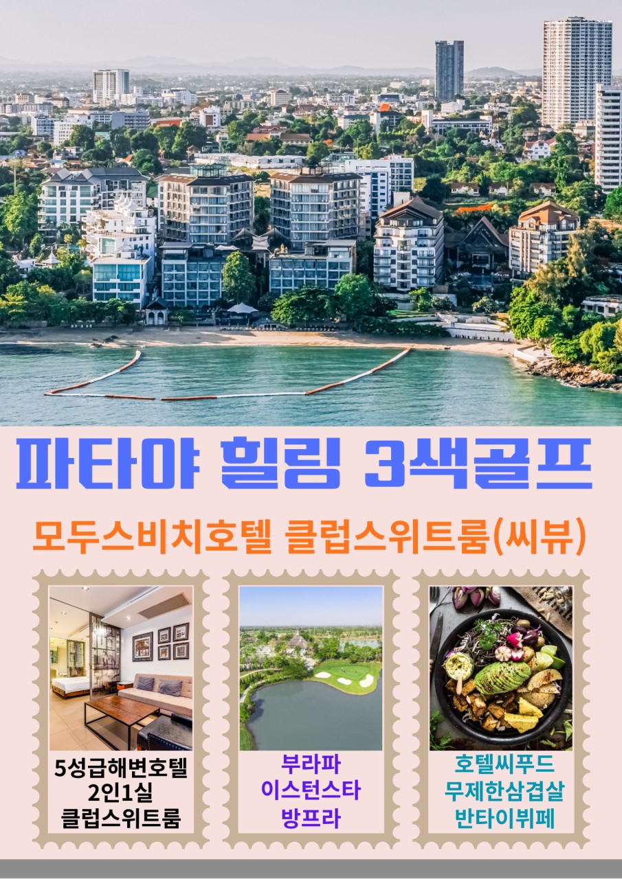 [파타야] 5성비치호텔 + 힐링3색