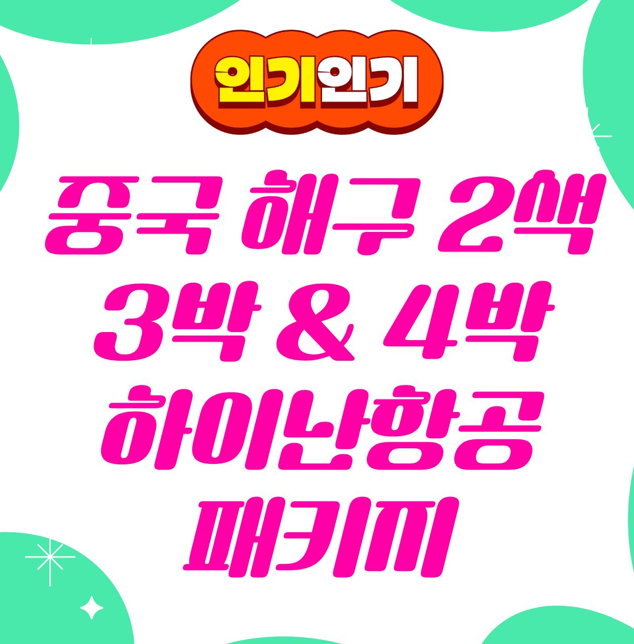 가성비 짱! 중국 하이난 일피랑+맹글로브 2색골프 패키지