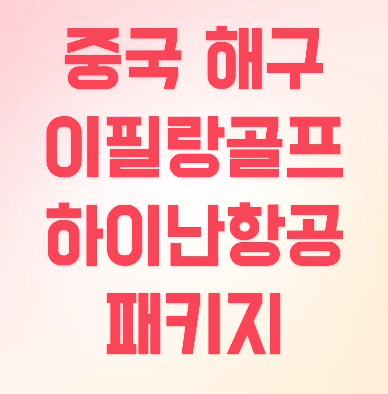 초~특가! 중국 하이난 해구 이필랑 골프 패키지 선착순 모집!