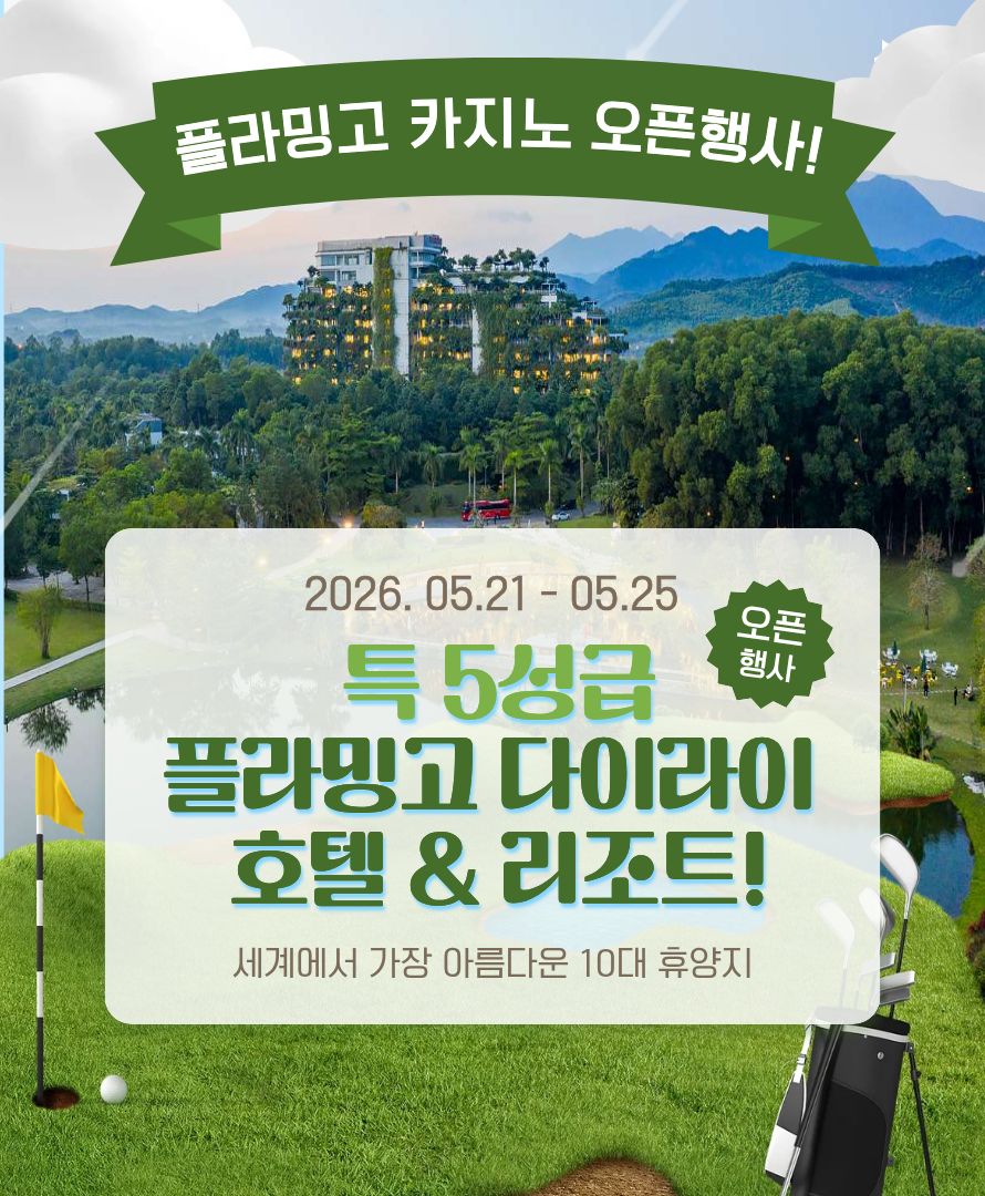 플라밍고 다이라이 호텔 & 리조트 카지노 오픈행사