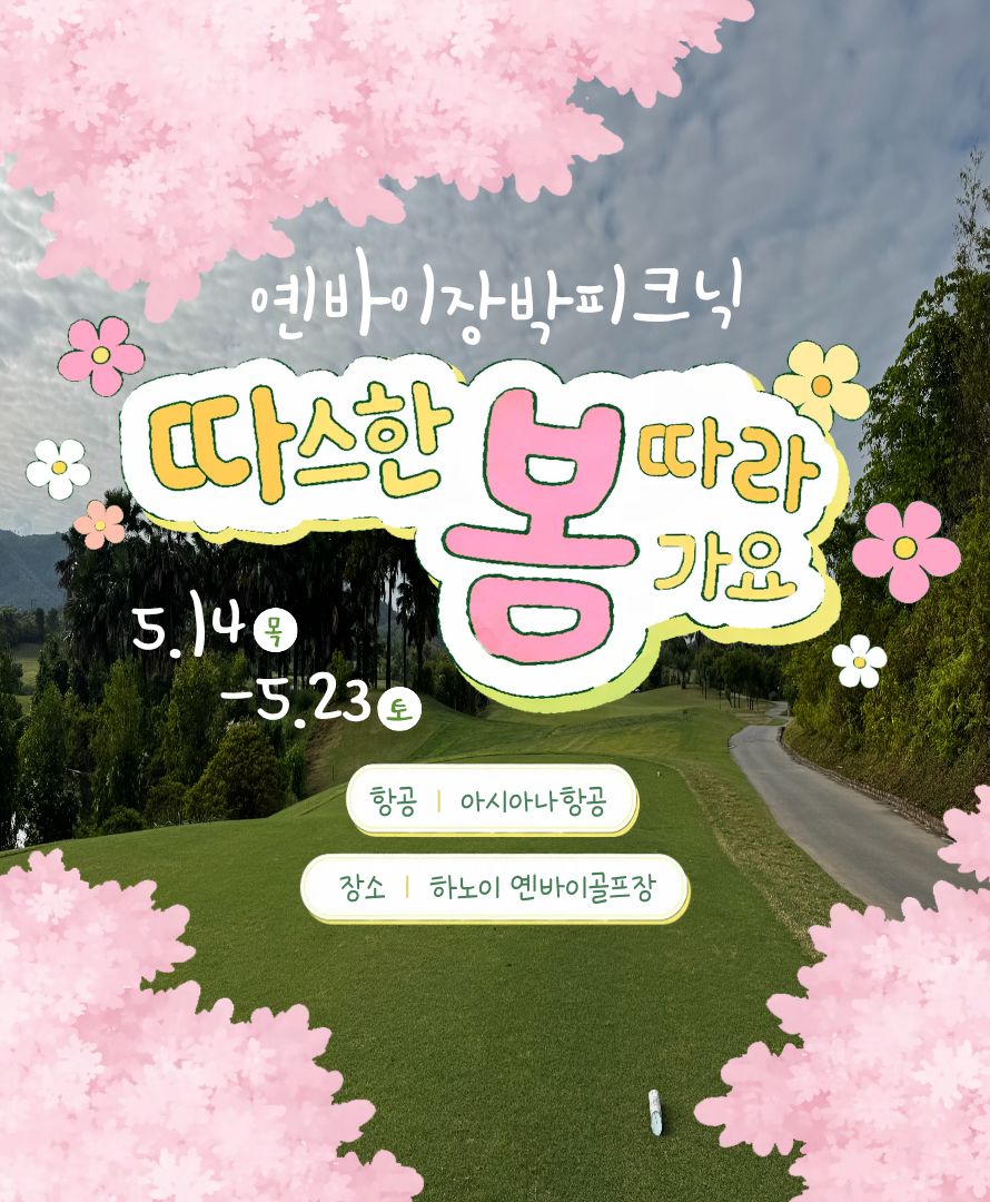 하노이 옌바이 7박 9일 장박특가