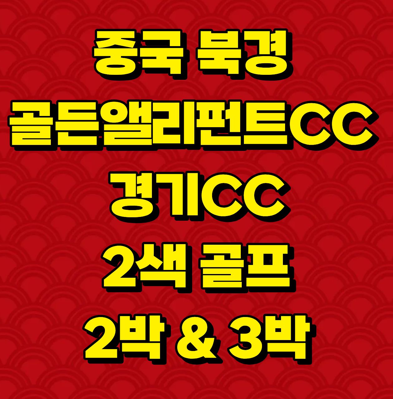 캐디팁빼고 올포함! 럭셔리한 골프 여행! 골든앨리펀트 2색골프 아시아나항공 패키지