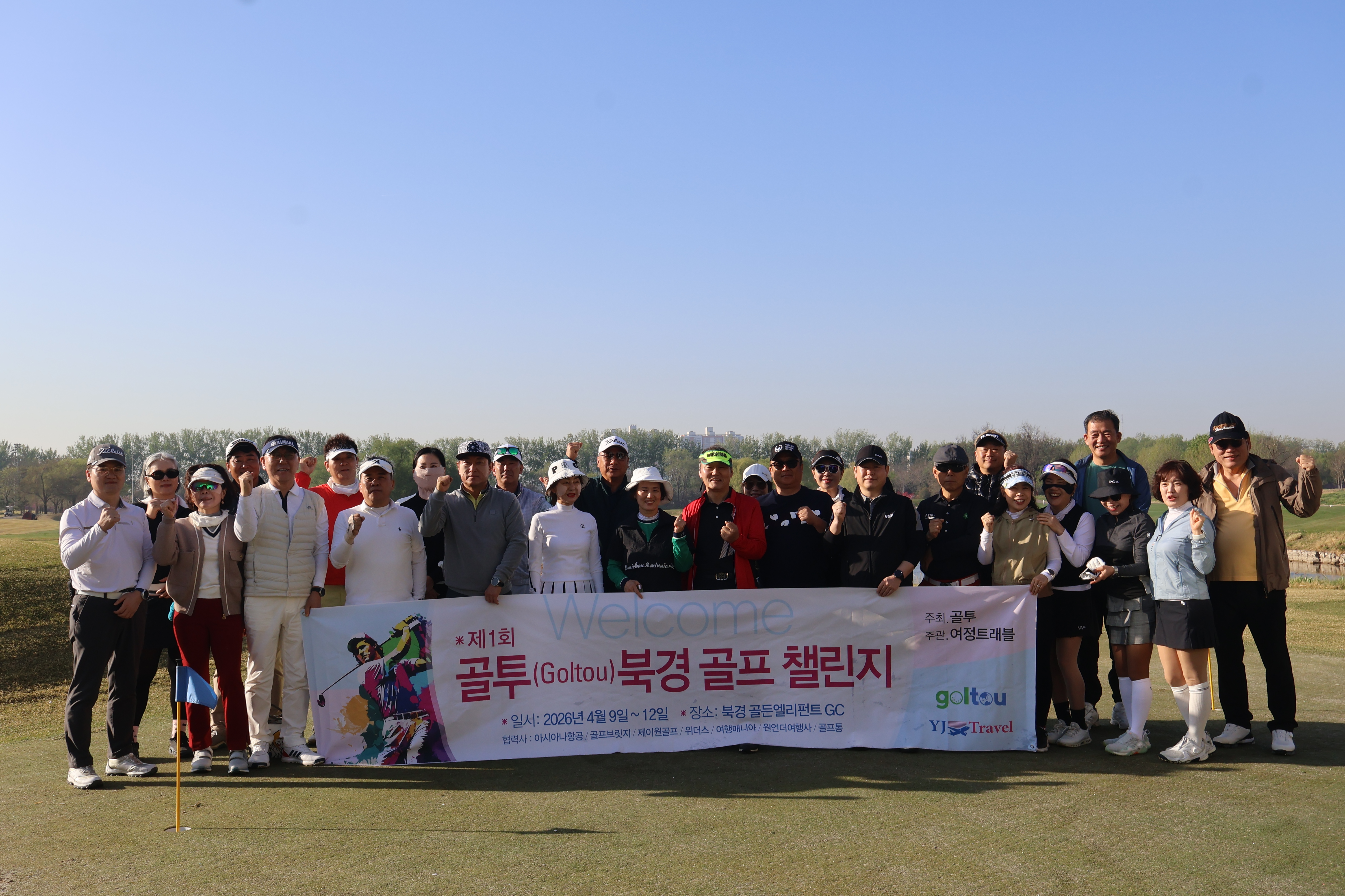 중국 북경에서 즐기는 환상의 3박4일 골프 대축제! [제1회 골투 골프 챌린지]
