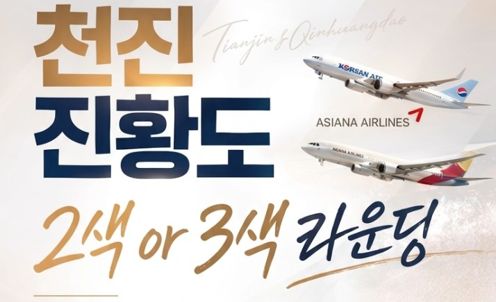 가성비~ 황제들이 불로초를 찾던 전설의 땅 진황도 골프! 기운 받아가세요~
