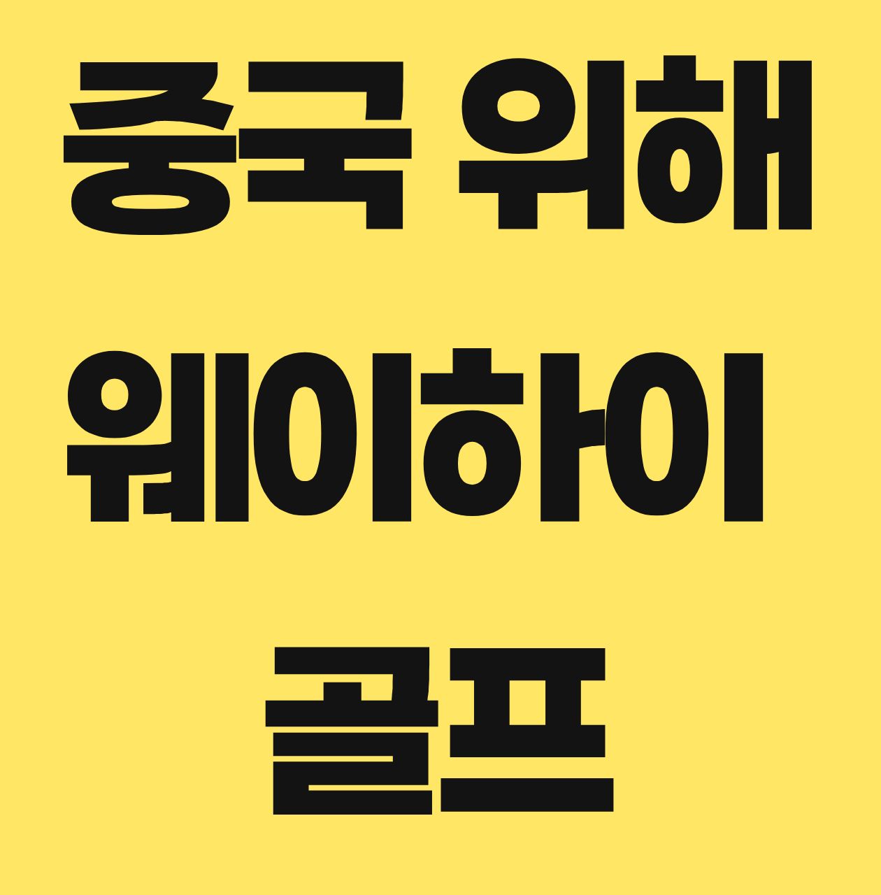 [위해-웨이하이] 7월~8월 출발 _ 석도명인호텔 위해 골프