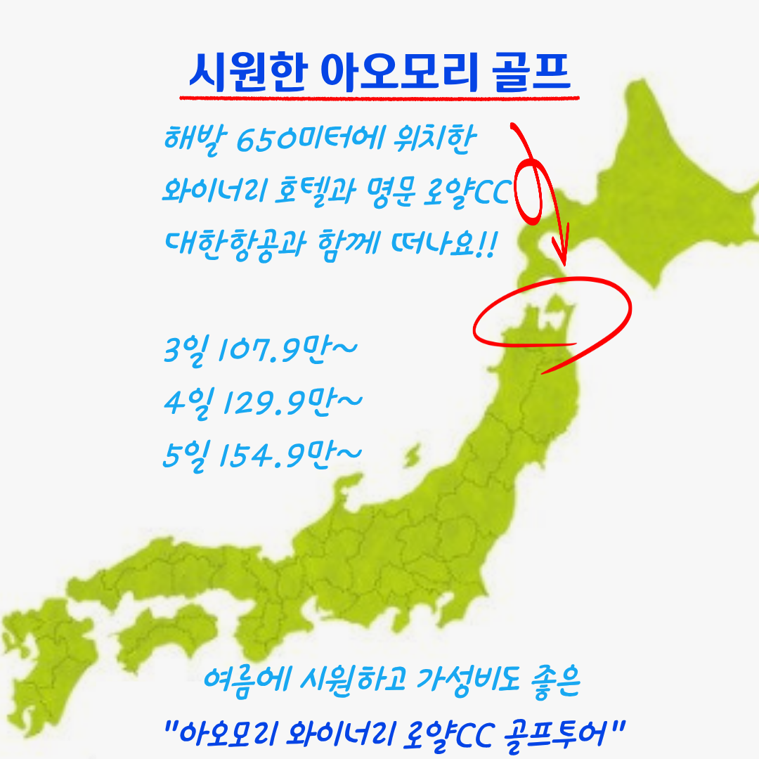 대한항공과 함께 여름골프의 성지 아오모리 와이너리 호텔 & 명문 로얄CC