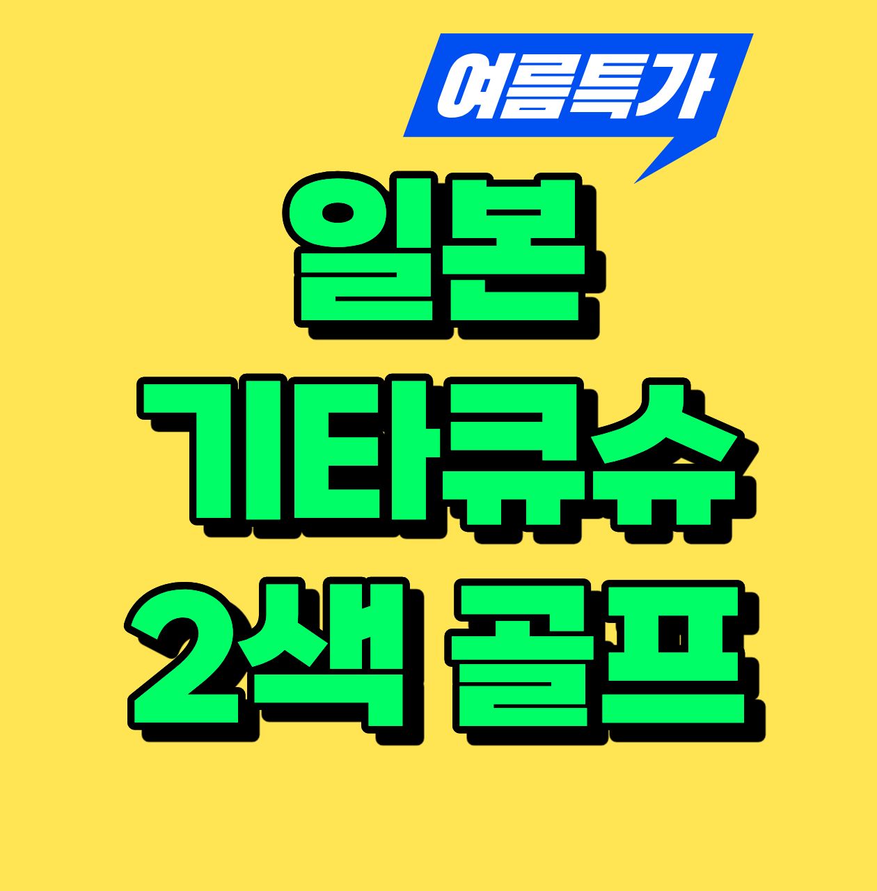 일본 기타큐슈 2색 지정일 한정! 썸머 특가~ 선착순 모집