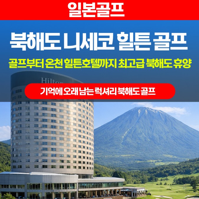 일본 북해도 최고의 인기 리조트 니세코 힐튼 패키지