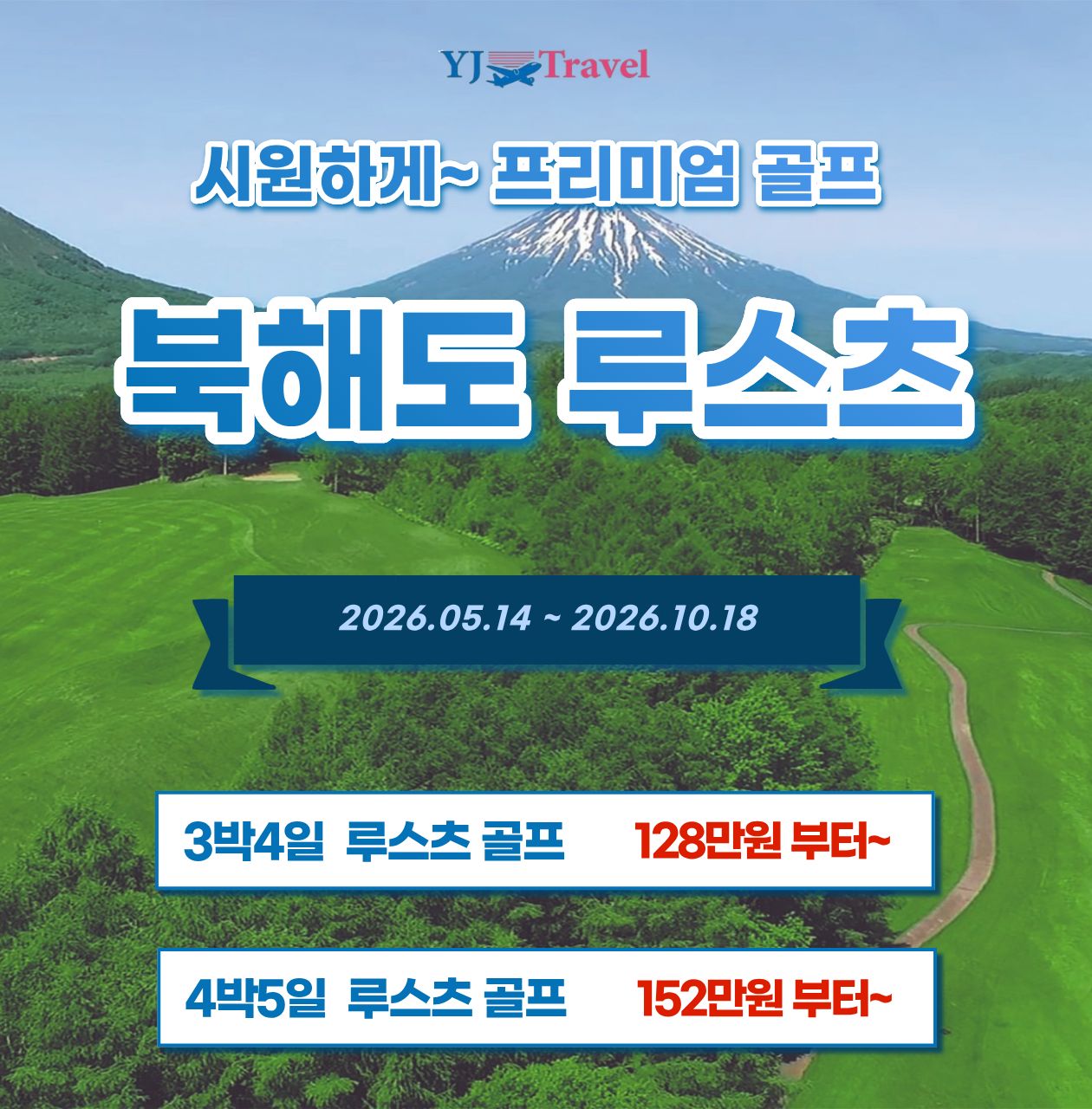 시원하게~ 프리미엄으로 즐기자! 일본 북해도 루스츠 골프