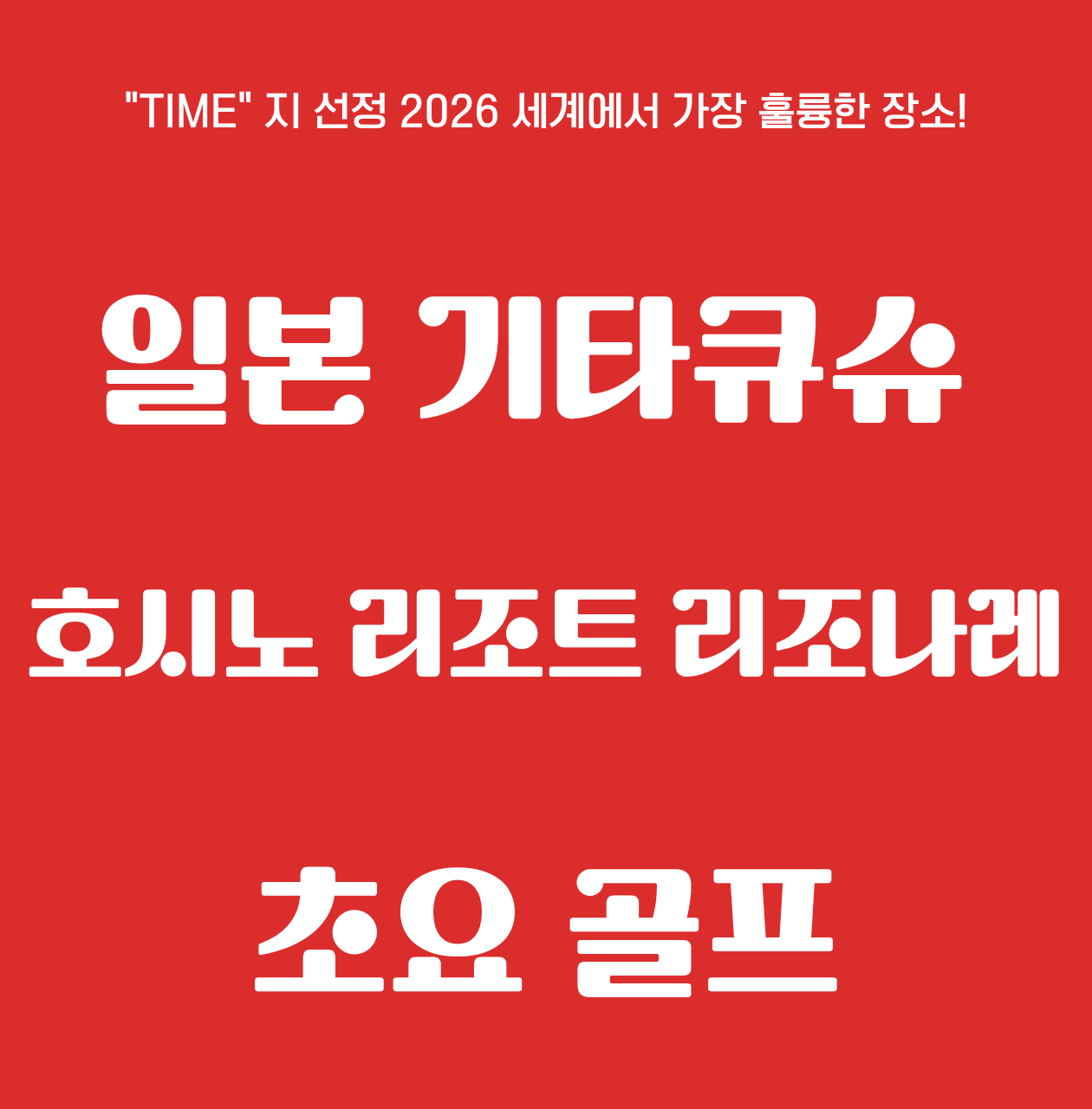 “TIME” 지 선정 2026 세계에서 가장 훌륭한 장소 호시노 리조트 우베 골프