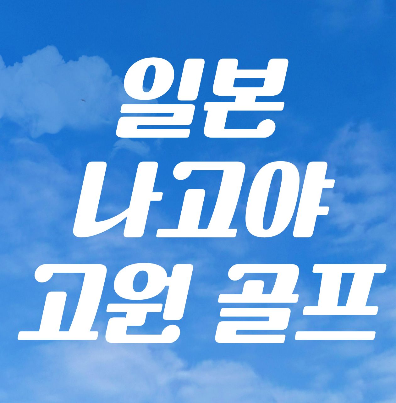한여름에도 쾌적한 라운드! 일본 나고야 고원 2색골