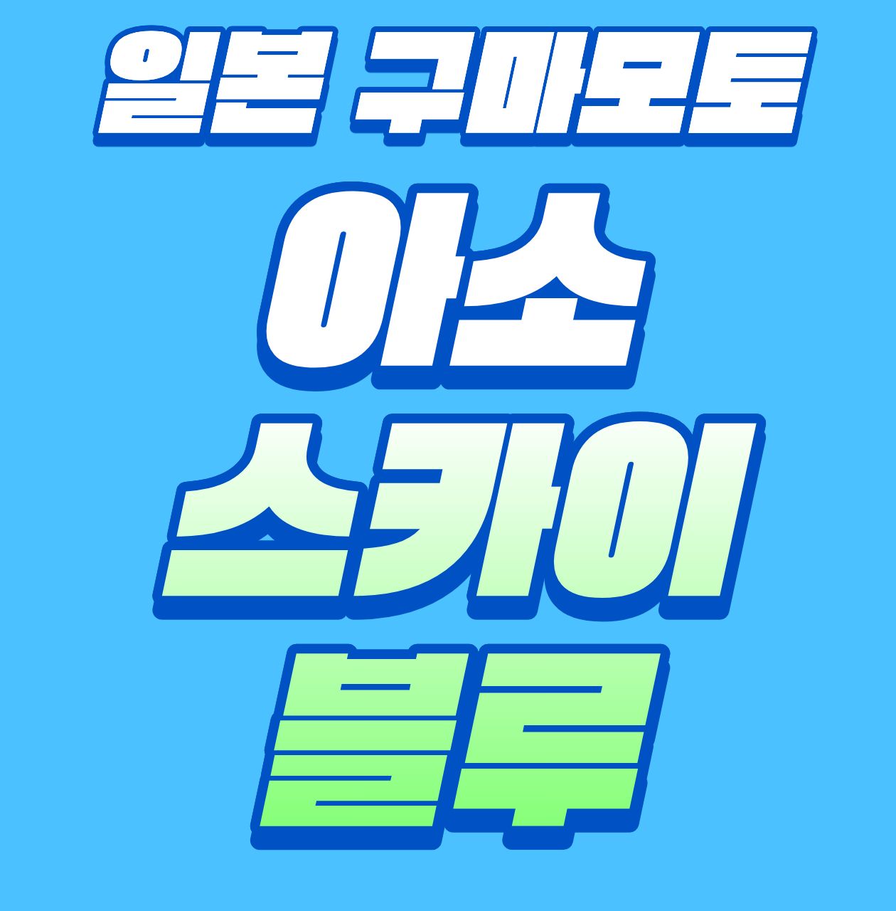 시원한 아소산과 함께~ 힐링 골프! 일본 구마모토 아소스카이블루