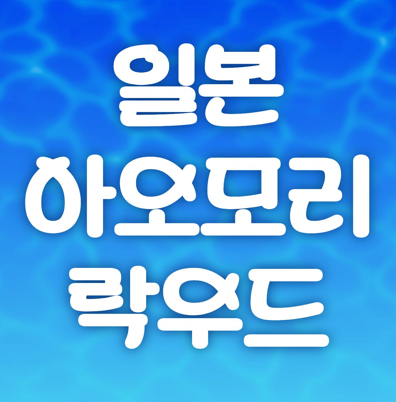 시원한 북해도와 가까운 아오모리 락우드 스프링 골프