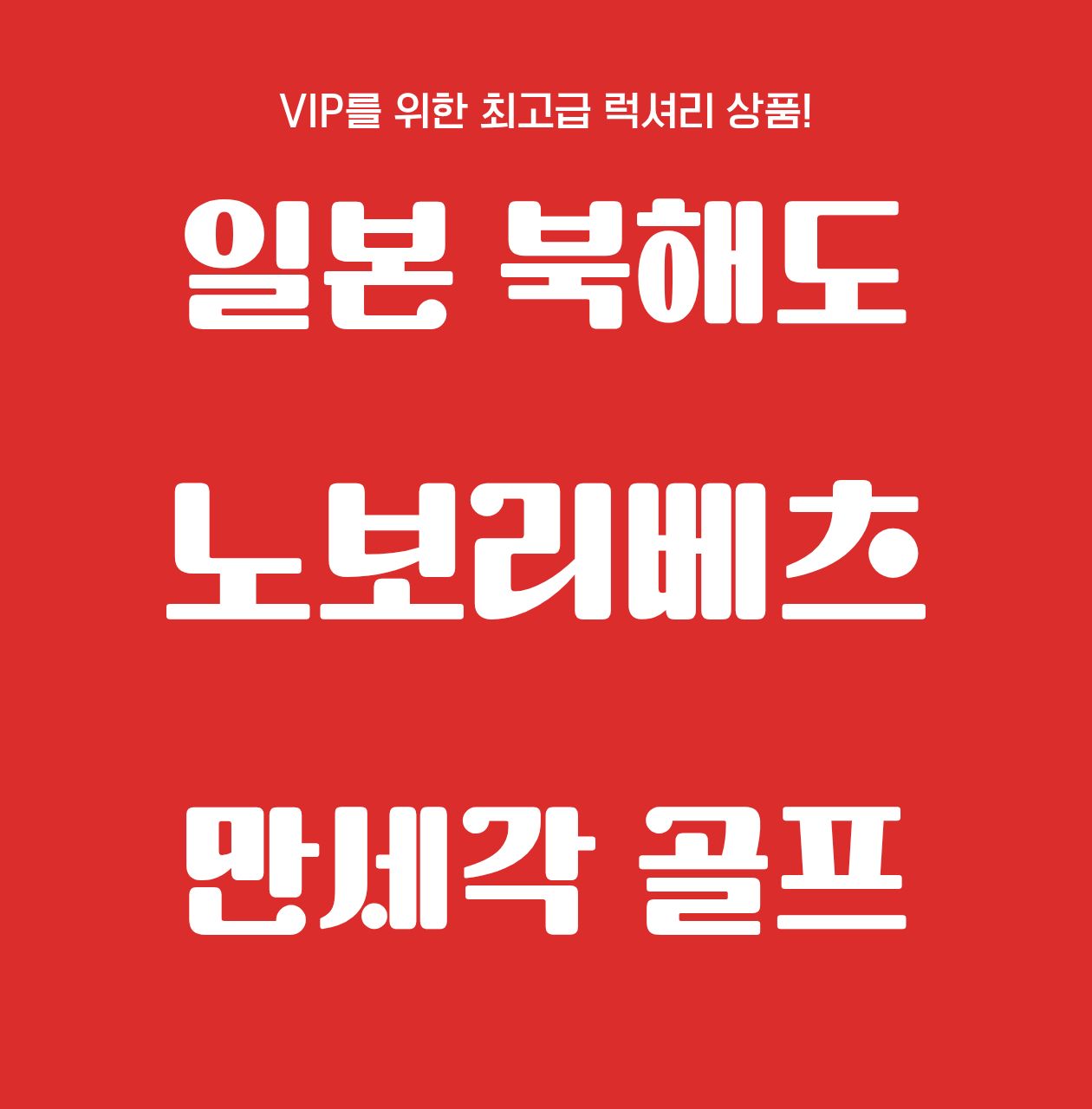 단연 일본 온천골프의 1등! VIP럭셔리 일본 북해도 노보리베츠 만세각 골프