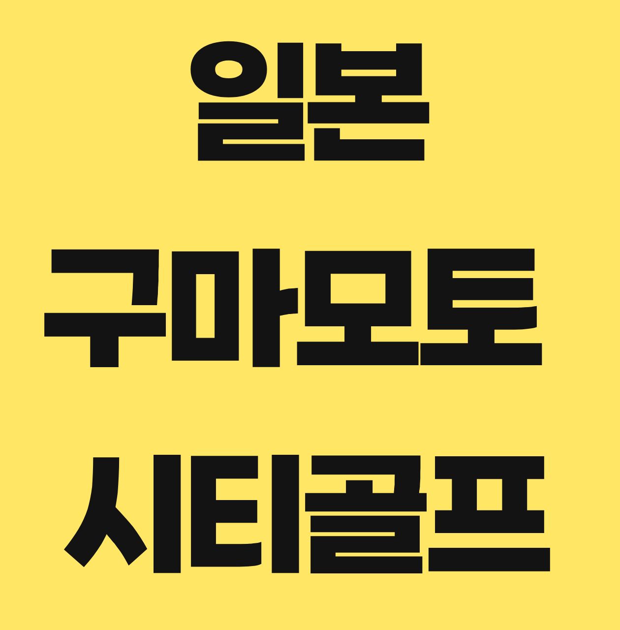 구마모토 시내숙박 온천힐링 골프