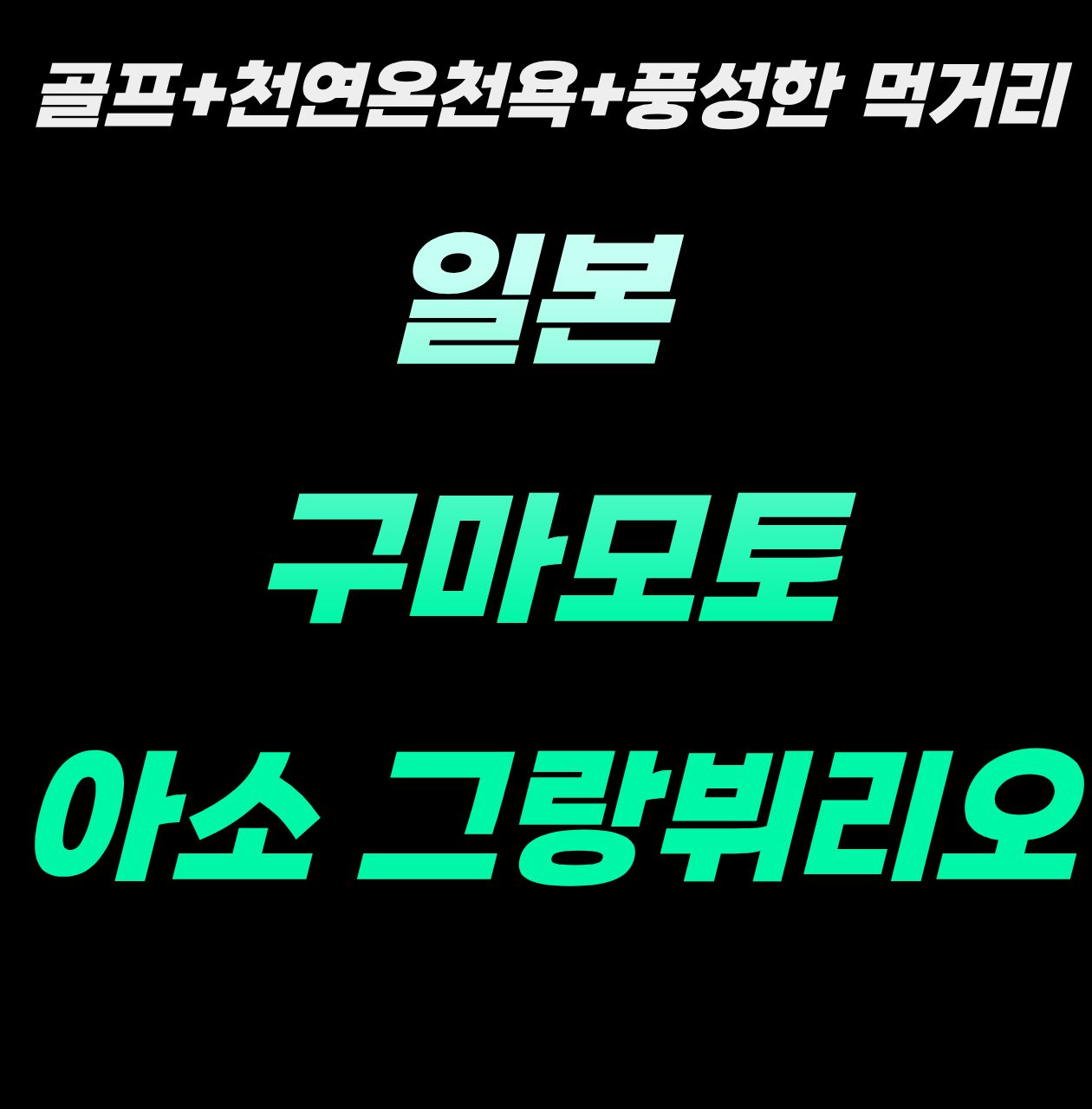 골프+천연온천욕+풍성한 먹거리~ 재방문율 NO.1 일본 구마모토 아소 그랑뷔리오