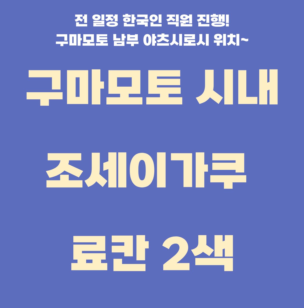일본 구마모토 시내 조세이가쿠 료칸 2색