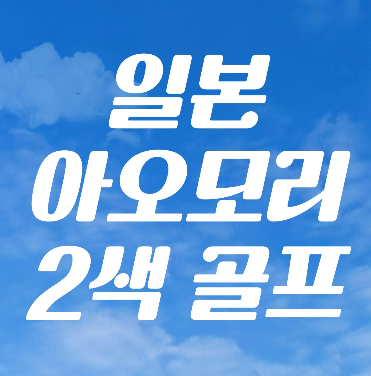 [6-7월 한정 특가] KE항공 COOL 아오모리 온천2색 골프 5일!