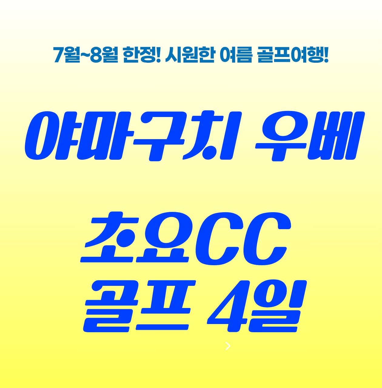 야마구치 우베 초요골프+쇼핑 4일 / 이른 라운딩 후 오후엔 시원한 쇼핑몰 투어, 올여름 골프 휴가의 정석