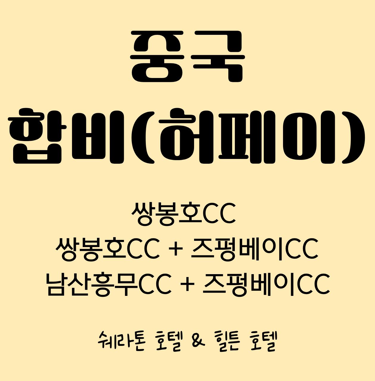 중국 합비 (허페이) 프리미엄 골프 [쉐라톤&힐튼호텔]