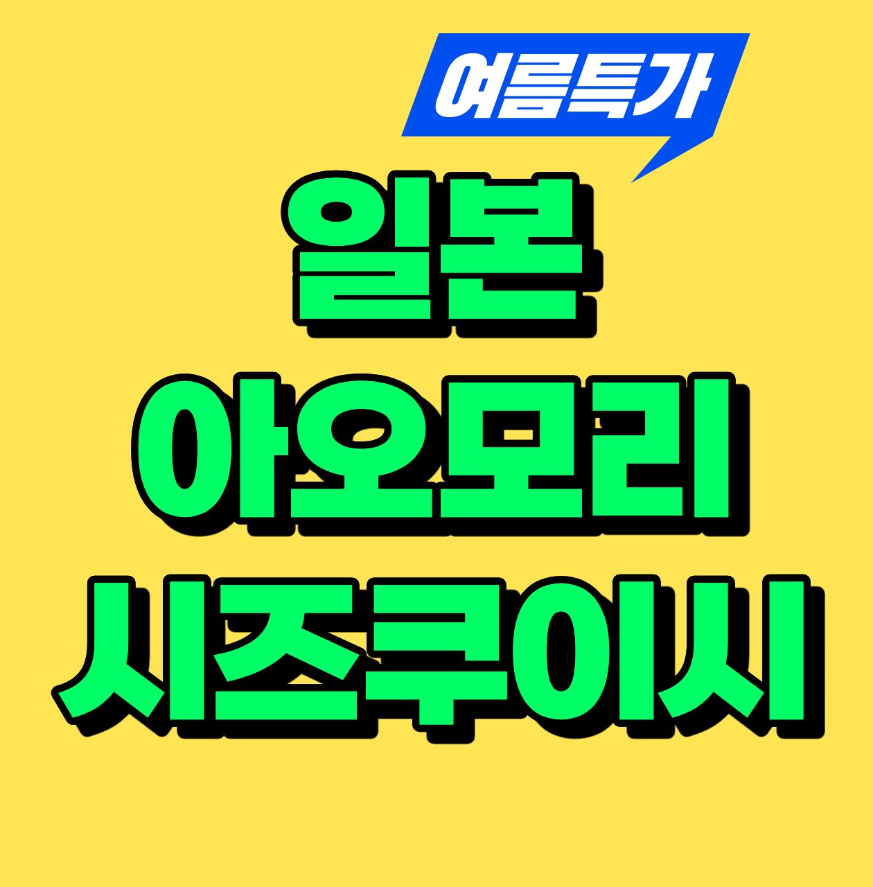 북해도만큼 시원한 아오모리 시즈쿠이시 대한항공 패키지