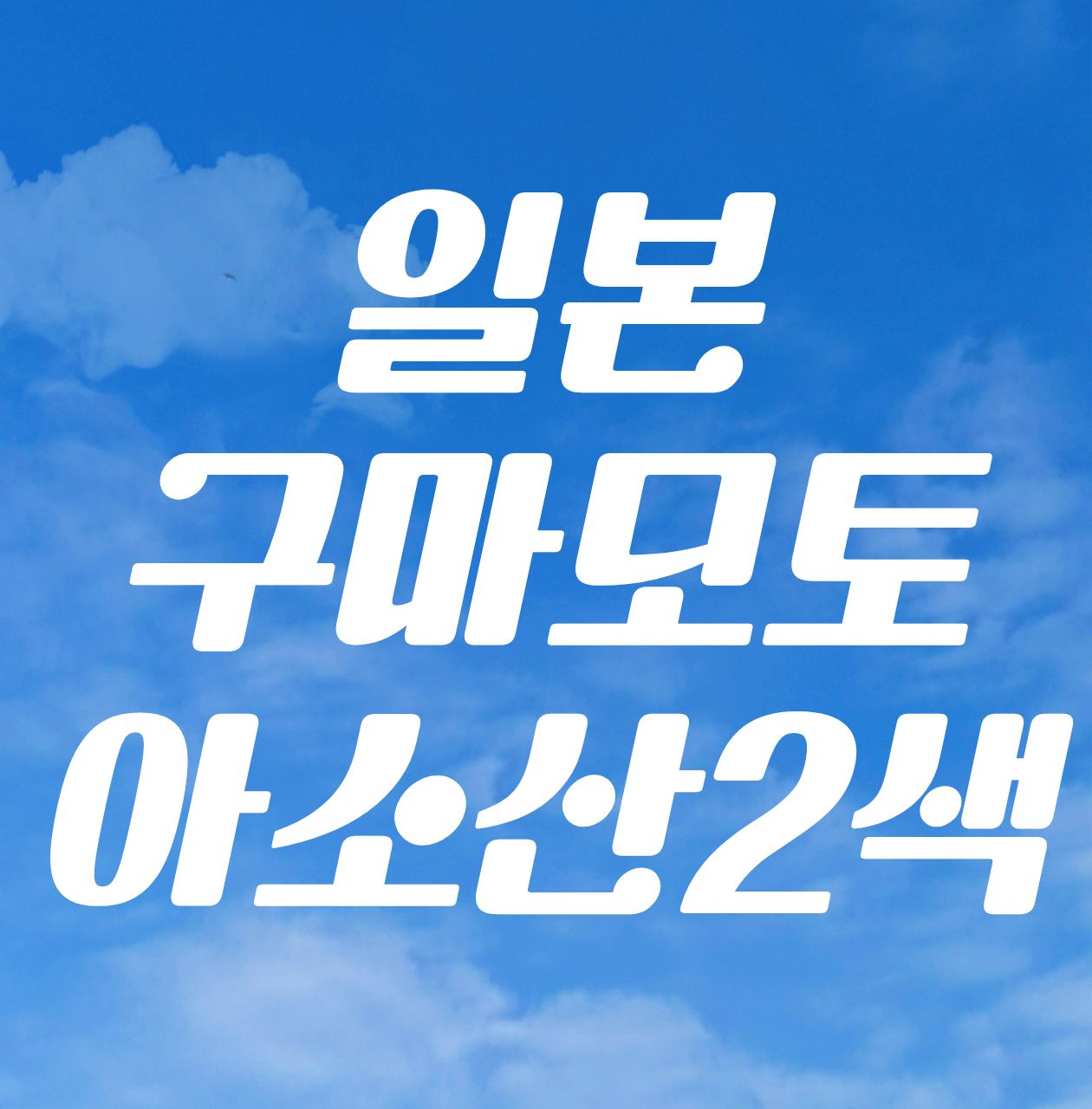 일본 구마모토 시원한 아소산 2색골프