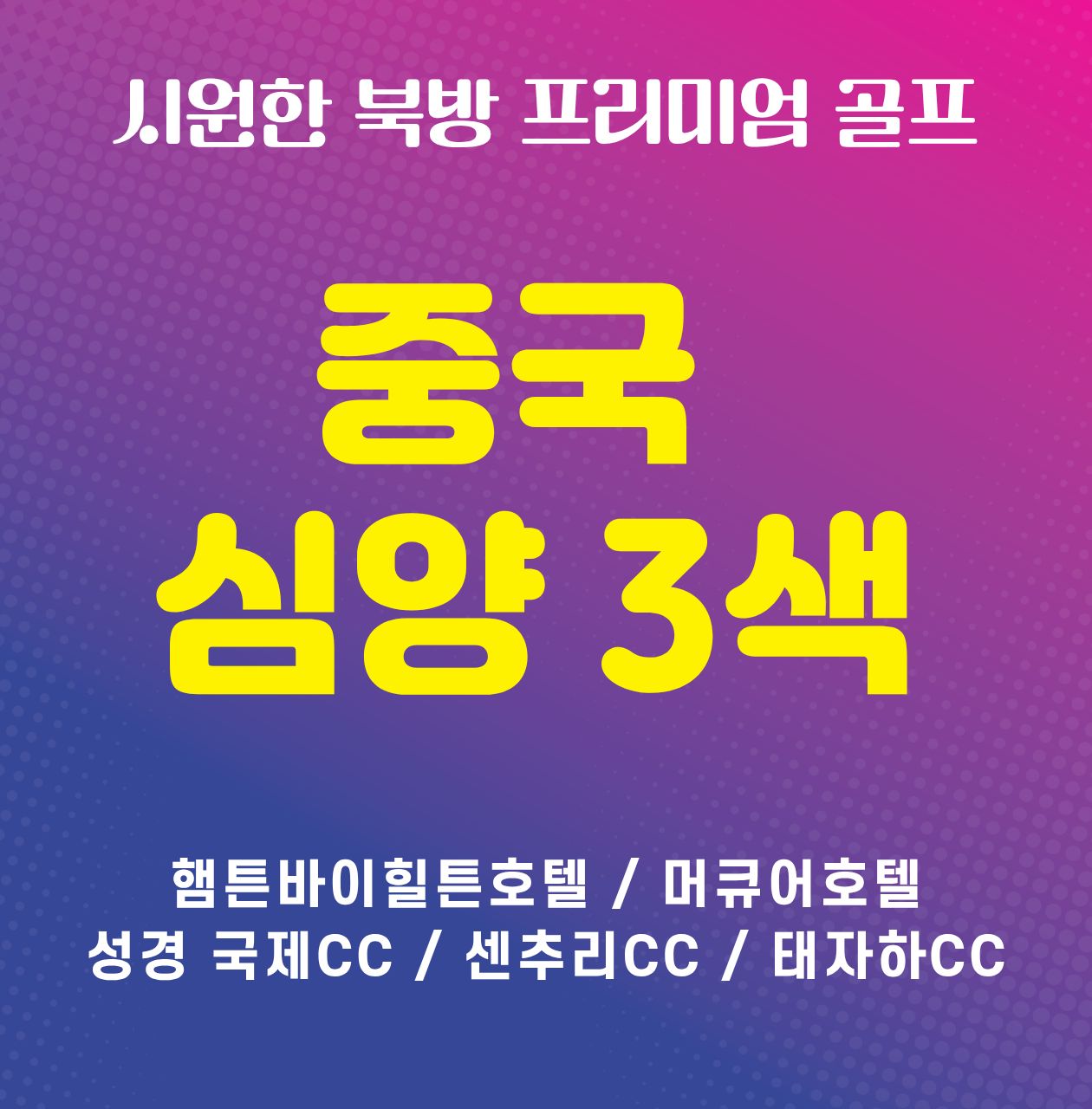 시원한 중국 북방 심양 3색 골프 [남방항공블럭]