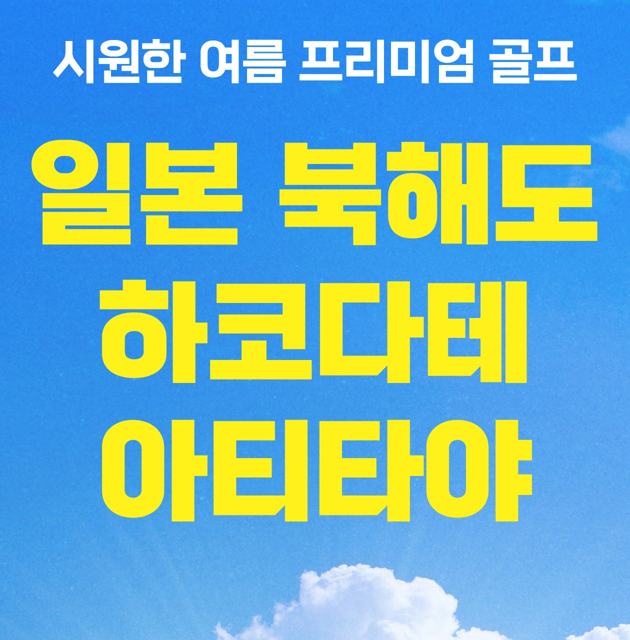 청주출발_일본 북해도 하코다테 아티타야 골프 에어로케이 선착순 모집!