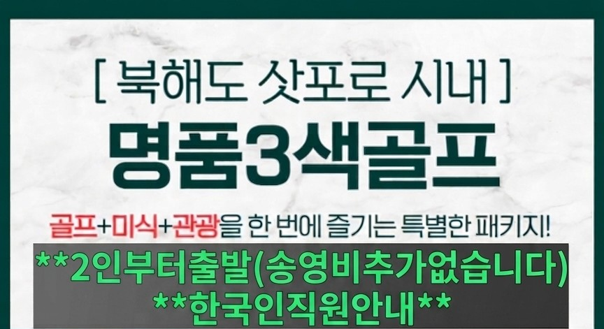 시원한 일본 북해도 삿포로 시내 명품3색골프 4일