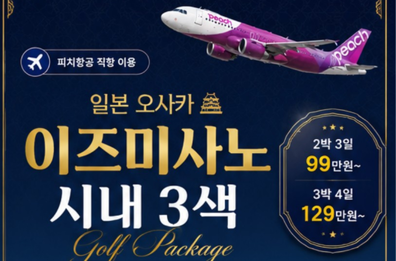 일본 오사카 명문 이즈미사노 시내3색 골프 3일 또는 4일