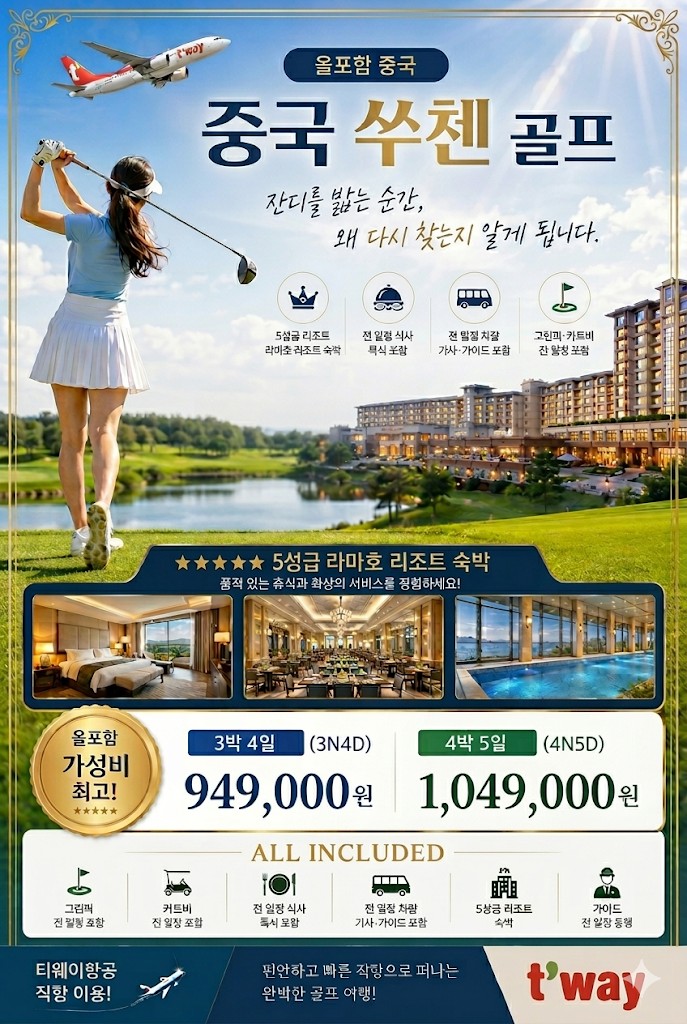 극강의 가성비~ 올포함! 중국 염성 쑤첸 티웨이 전세기 골프