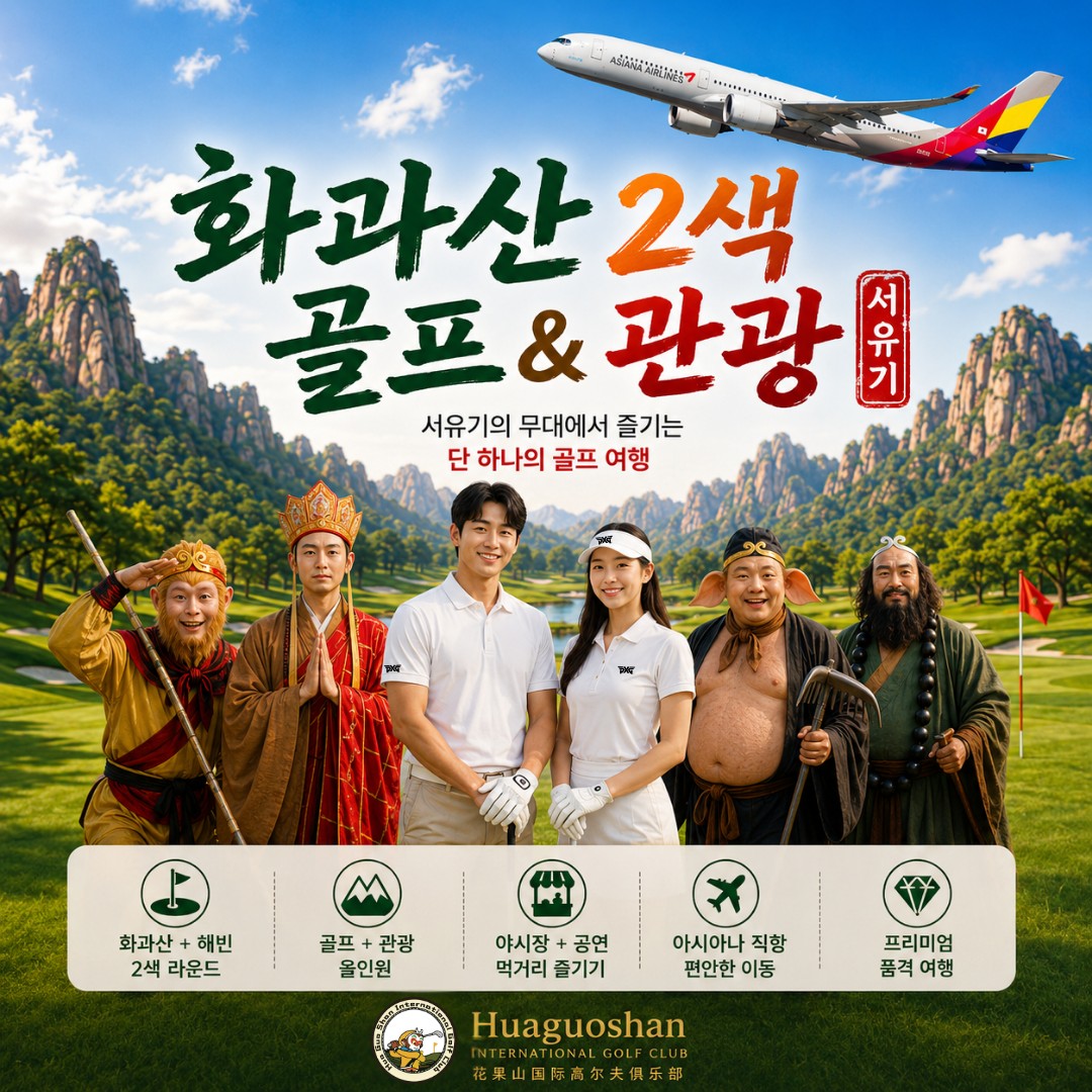 한국보다 시원한 중국 화과산 2색 골프 & 관광