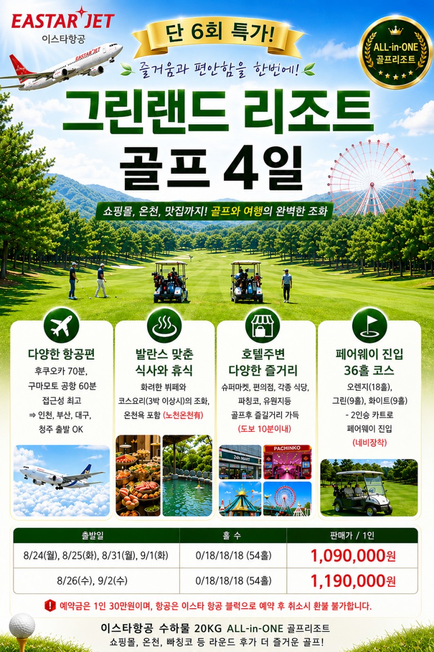 [후쿠오카] 그린랜드 리조트 골프 4일