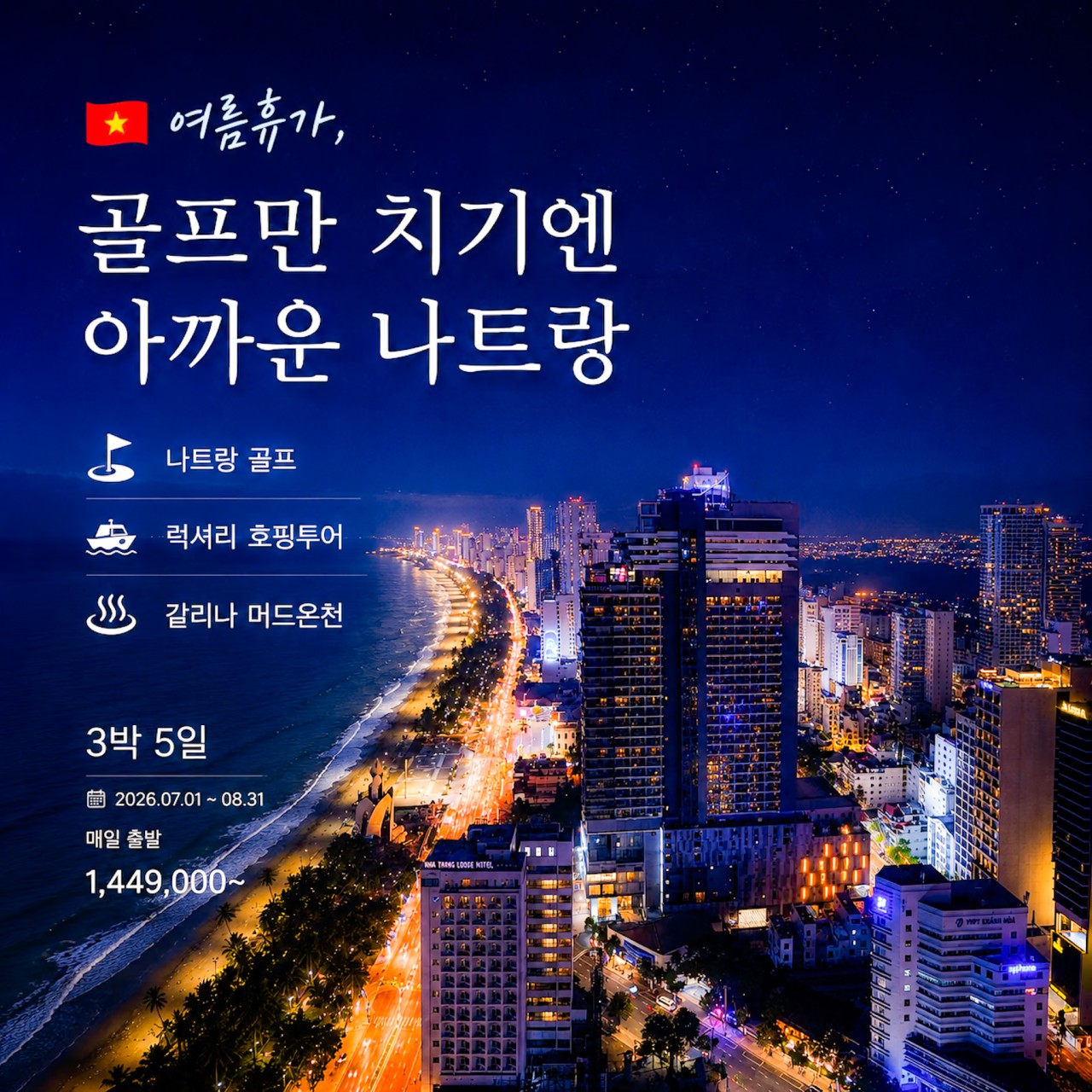 [나트랑] 시내 2색골프 5일