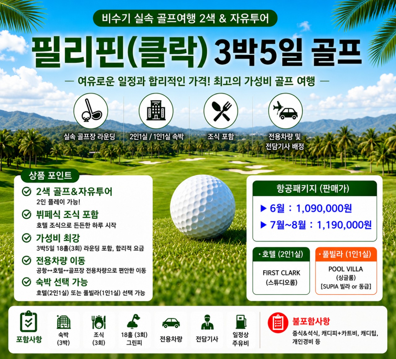 [클락] 2색 골프 & 자유투어 5일