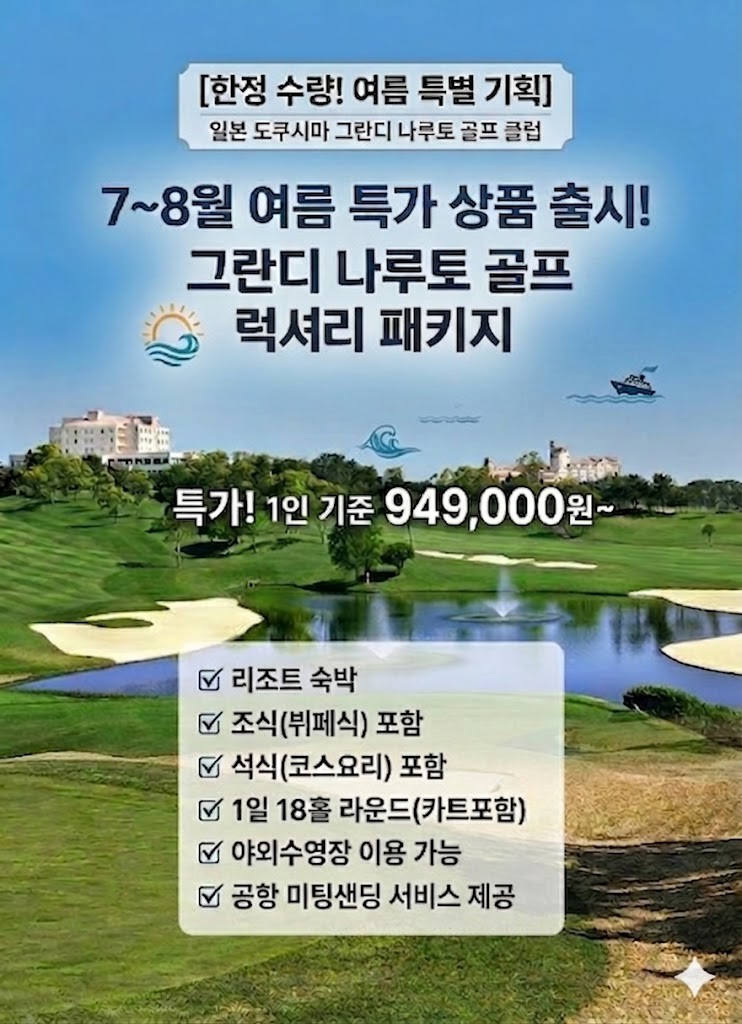 [도쿠시마] 그란디 나루토 골프 4일