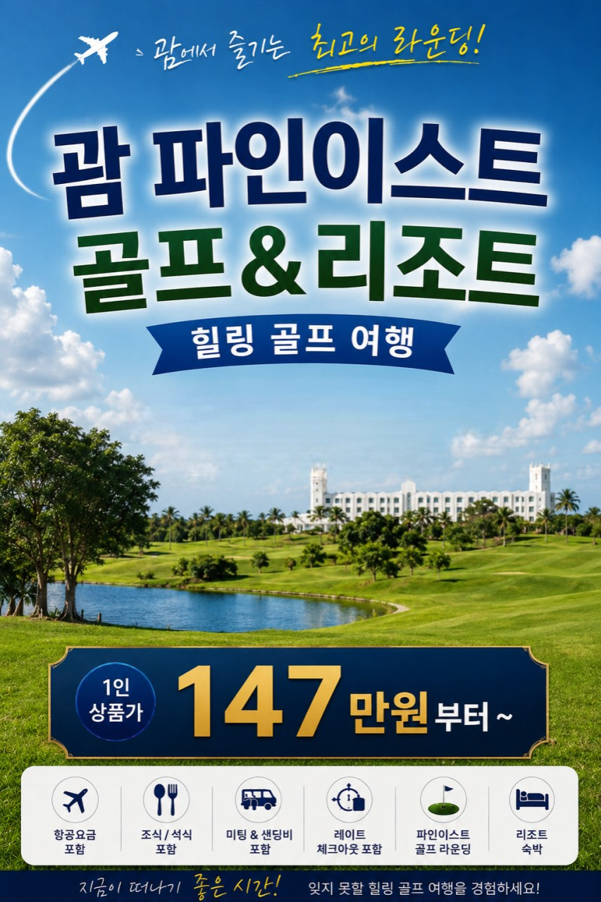[괌] 파인이스트 골프 힐링 여행