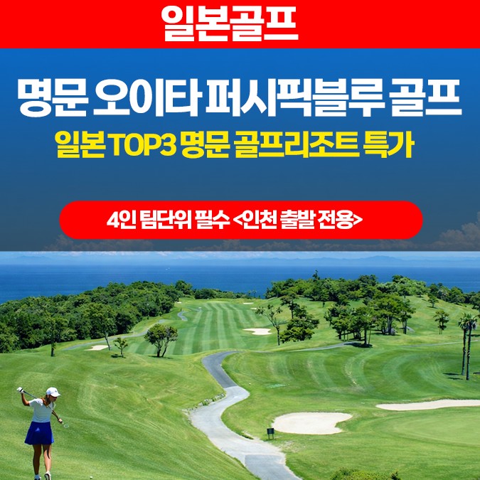 [오이타] 일본 명문 퍼시픽블루 골프