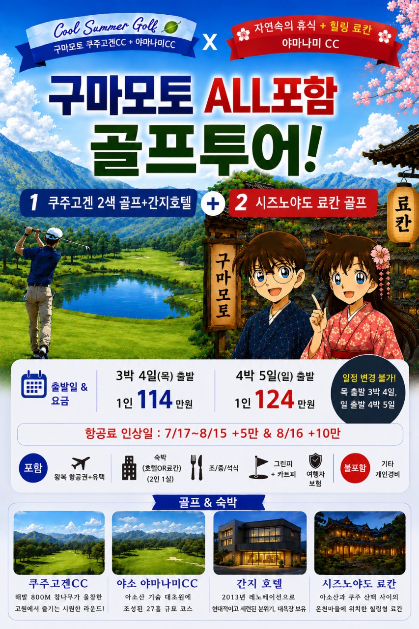 [구마모토] 올포함! 쿠주고겐 야소 야마나미 2색 아소골프