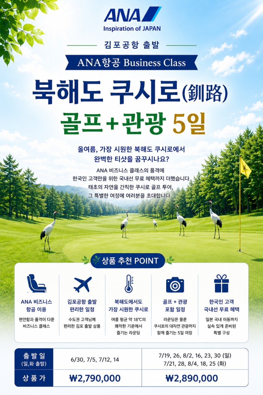 [김포출발] 일본 북해도 쿠시로 골프 + 관광 5일