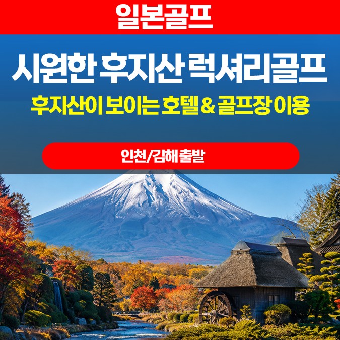 [시즈오카] 시원한 후지산 럭셔리 골프 패키지