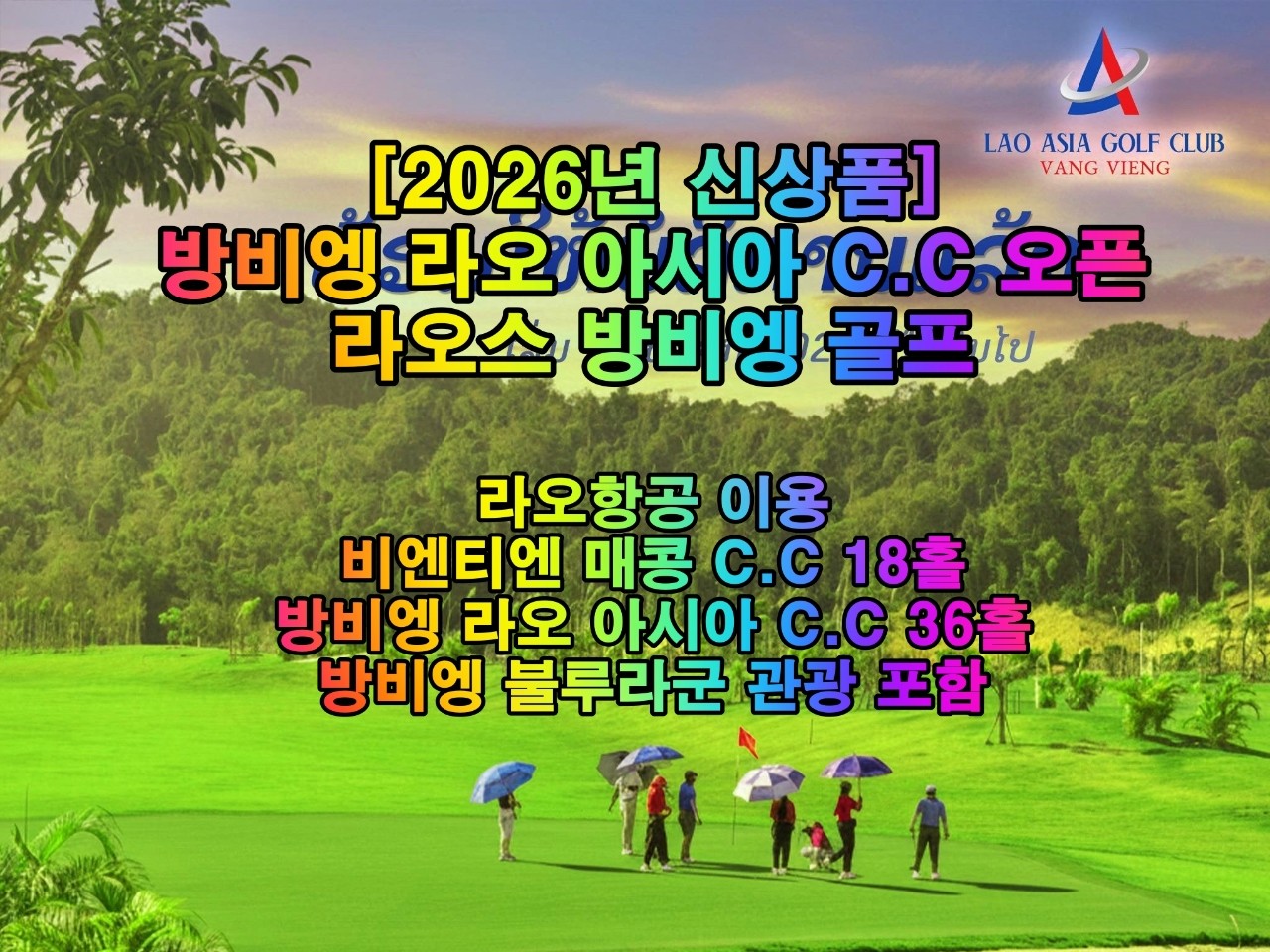 방비엥_시내 2색골프 + 관광포함