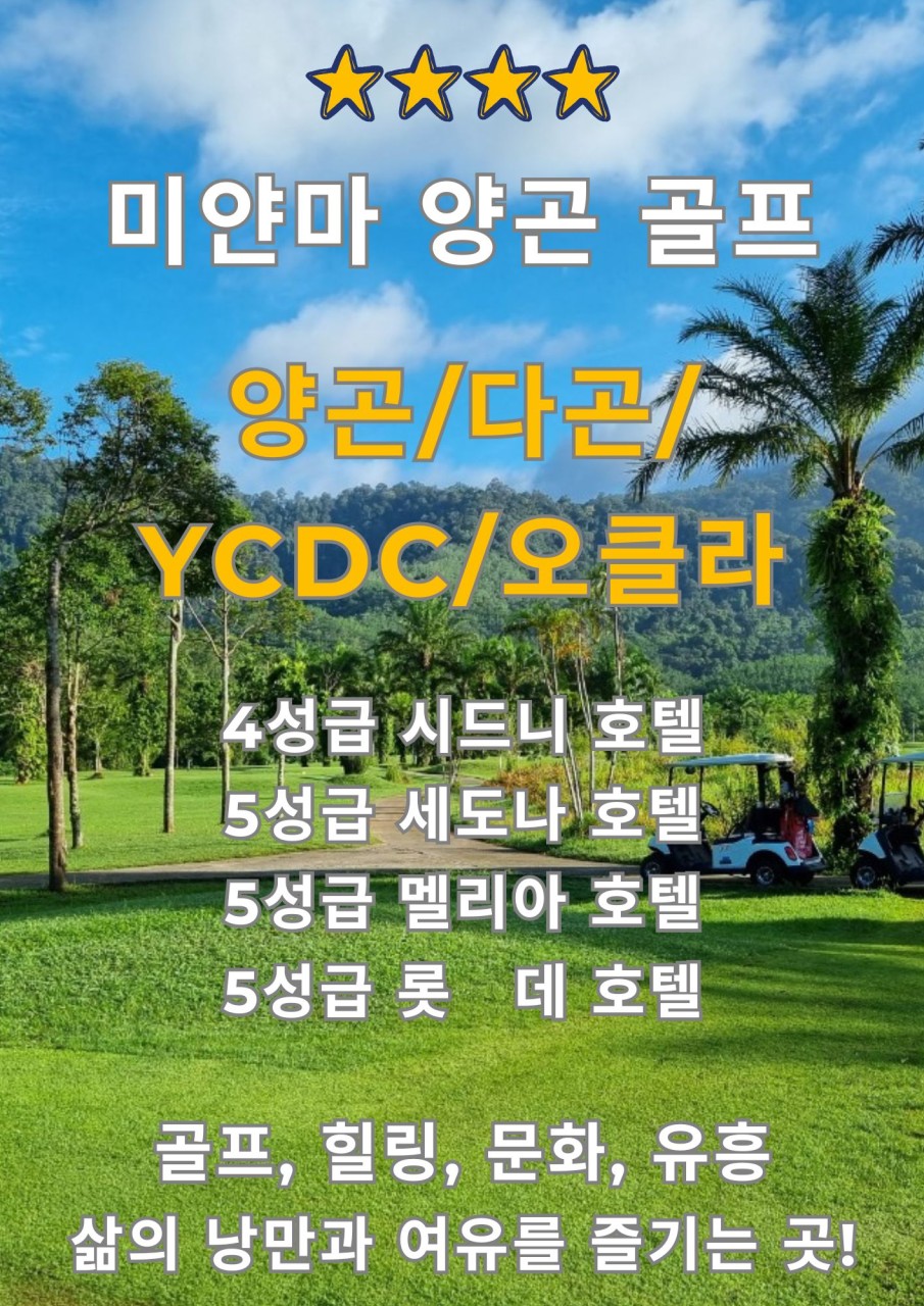 [양곤] 미얀마 시내 3색 골프 가성비로 즐겨라!