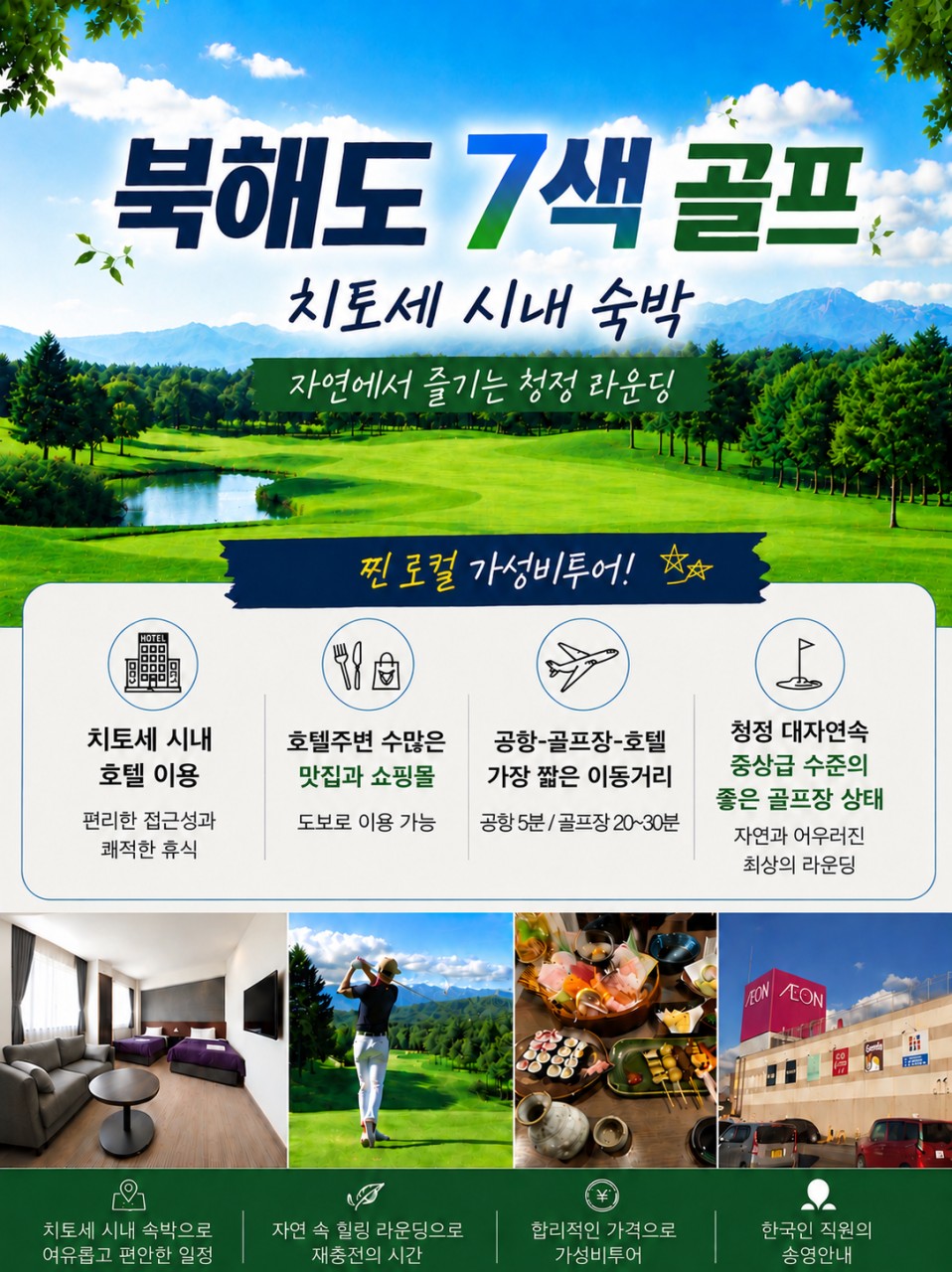 7월~8월 출발! 여름 골프 부동의 인기 NO.1~ 일본 북해도 7색골프 패키지