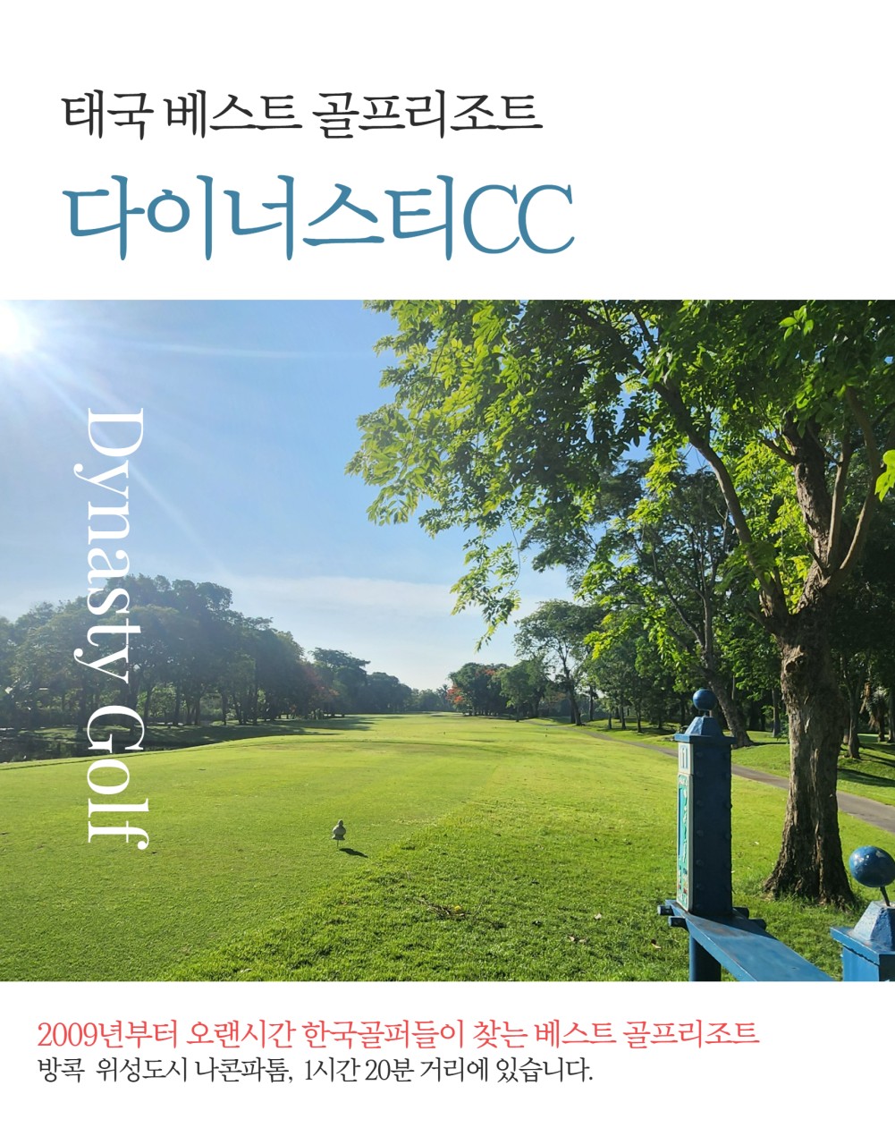태국 방콕 근교 다이너스티CC