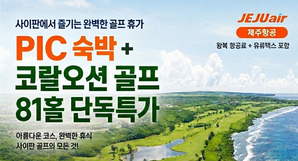 사이판 PIC 숙박 + 코랄오션 골프 81홀 제주항공 패키지