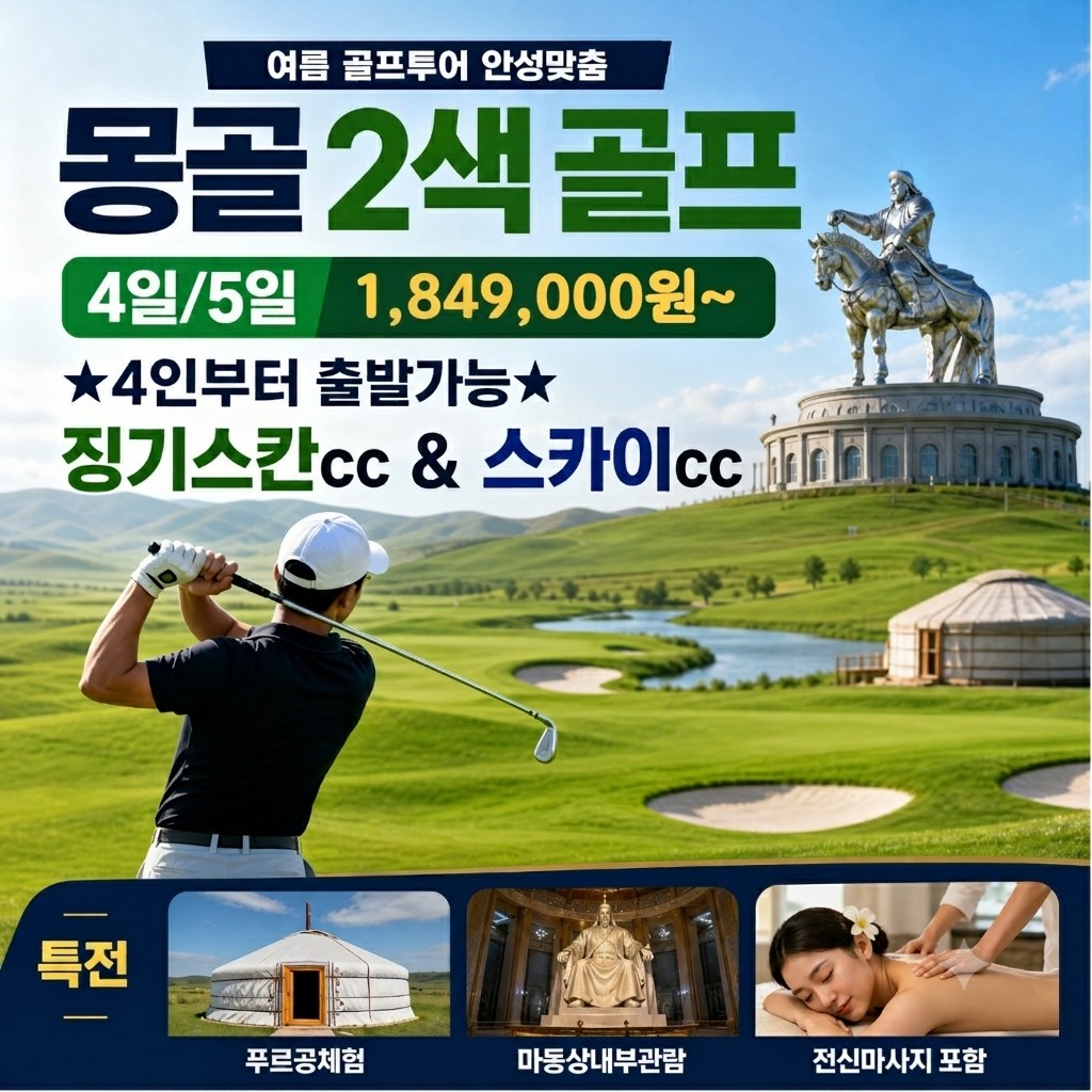 몽골 2색(징기스탄&스카이) 골프 패키지
