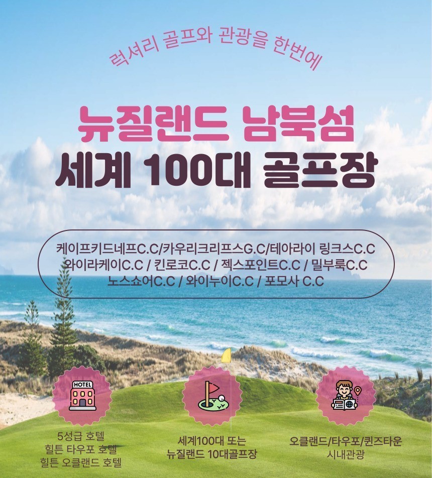 버킷리스트 실현! 세계100대 명문 꿈의 뉴질랜드 골프~ 청정자연 남북섬의 환상적인 코스!