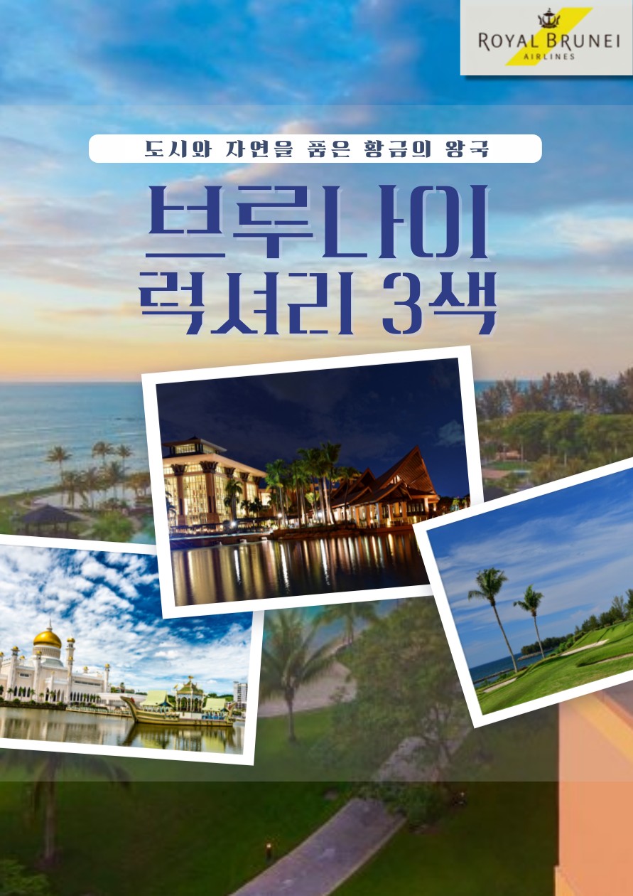 노쇼핑! 노옵션! 브루나이 럭셔리 3색골프~ 동남아에서 가장 안전하게 라운드 하자!