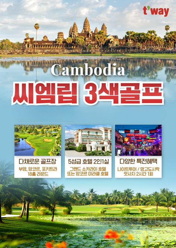 캄보디아 씨엠립 3색골프 3박5일